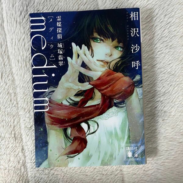 【ドラマで話題になった】ｍｅｄｉｕｍ　霊媒探偵城塚翡翠 （講談社文庫　あ１４７－１） 相沢沙呼／〔著〕