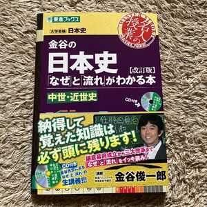 金谷の日本史「なぜ」と「流れ」がわかる本　中世・近世史 （東進ブックス　名人の授業シリーズ） （改訂版） 金谷俊一郎／著