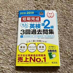 短期完成 英検準２級３回過去問集 (２０１８−２０１９年対応) 旺文社 (編者)