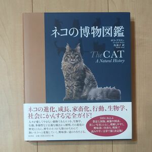 ネコの博物図鑑 サラ・ブラウン／著　角敦子／訳