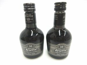 古酒 未開栓 サントリー スペシャルリザーブ10年（瓶黒色） ウイスキー ミニチュアミニボトル５０ml　2本