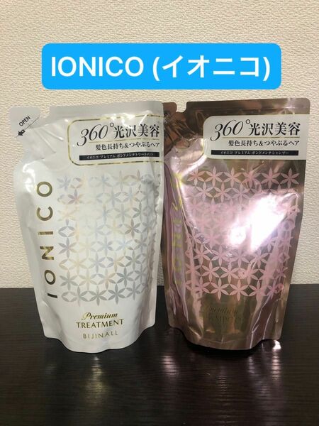 【新品】IONICO (イオニコ)シャンプー＆トリートメント　詰め替え