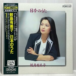 ☆洗浄済 鮫島有美子 日本のうた 限定プレス DENON COJO-9010 LP