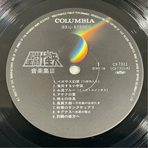 ☆洗浄済 聖闘士星矢 オリジナルサウンドトラック TV Original Soundtrack 音楽集Ⅲ 国内盤 Columbia CX-7311 LP_画像4