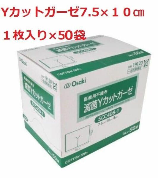 【匿名配送/送料無料】滅菌Yカットガーゼ 不織布タイプ 7.5cmx10cm 8ply 1枚入50袋 オオサキメディカル 気管カニューレ 気管切開気切