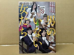 3003 男のいない女たち　櫻井 稔文　#早期終了あり