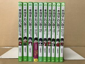 0108 本当はこわい話 1～10巻　角川つばさ文庫 小林丸々　#早期終了あり