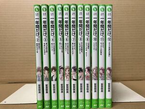 0808 一年間だけ。 2～12巻 角川つばさ文庫　安芸 咲良　#早期終了あり