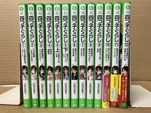 0802 四つ子ぐらし 1～12巻（13冊セット） 角川つばさ文庫　ひの ひまり　#早期終了あり