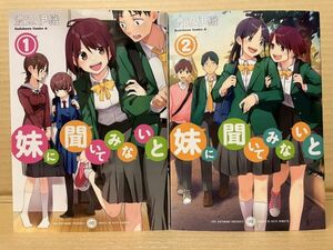 0509 妹に聞いてみないと 全2巻　渡辺 伊織　#早期終了あり