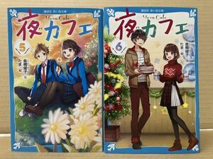 1605 夜カフェ 5＋6巻　講談社青い鳥文庫　倉橋 燿子　#早期終了あり