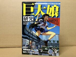 1901 巨大娘研究　サブカルチャー批評の終焉と再生　#早期終了あり