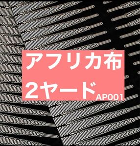 アフリカン布 ターバン ハンドメイド アフリカンバテック 生地 プリント 総柄 白 黒 和風 おしゃれ 2ヤード