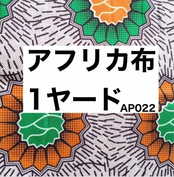 アフリカ布 1ヤード アフリカン 生地 エスニック おしゃれ エキゾチック アフリカ柄 輸入品 ハンドメイド 緑 オレンジ