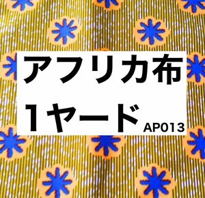 アフリカ布 1ヤード アフリカン 北欧 アフリカ柄 アフリカンバテック 小物作り スカート ターバン 可愛い 生地 青 花柄 黄色