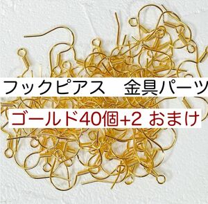 フックピアス ニッケルフリー アレルギー対応 金具パーツ｜ゴールド 40個＋2個