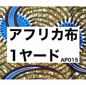 アフリカ布 1ヤード ターバン ハンドメイド アフリカンパテック ポーチ 小物作り スカート 輸入 生地 エスニック 青 イエロー