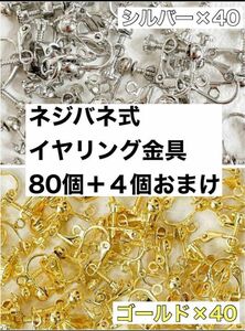 ネジバネ式イヤリング金具 アレルギー対応 80個 まとめ売り 大容量