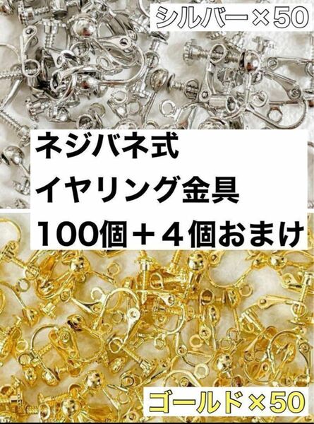 ネジバネ式イヤリング金具 アレルギー対応 ゴールド シルバー 100個 大容量