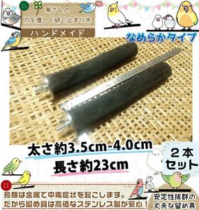 備長炭止まり木　太さ約3.5cm～4.0cm　なめらかタイプ　モモイロ/ヨウム　4cm以上もございます