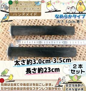 インコ止まり木 太さ約3.0cm～3.5cm （3.0cm寄り） 備長炭止まり木 バードトイ　サウンドパーチ