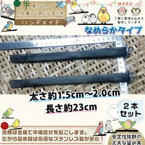 爪とぎ パーチ インコ止まり木 備長炭止まり木 バードトイ なめらかタイプ止まり木2本 長さ約23cm 太さ約1.5cm-2.0cm