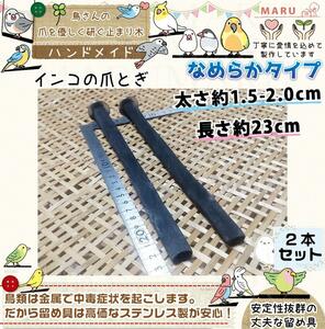 爪とぎ パーチ インコ止まり木 備長炭止まり木 バードトイ なめらかタイプ木2本 長さ約23cm 太さ約1.5cm-2.0cm