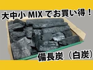 備長炭 白炭 大中小MIXがたっぷりと入るだけ！ （大中多め） キャンプ用品