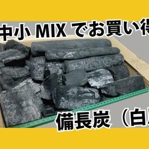 備長炭 白炭 大中小MIXがたっぷりと入るだけ！ （大中多め） キャンプ用品　アウトドア用品