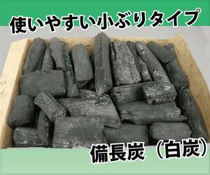 備長炭 白炭 ざくざくと入ってお得！ キャンプ用品 アウトドア用品