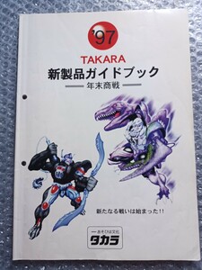  Takara TAKARA 1997 year year end quotient war catalog GaoGaiGar Beast Wars Licca-chan Be da man pocket k Ritter one Durban k