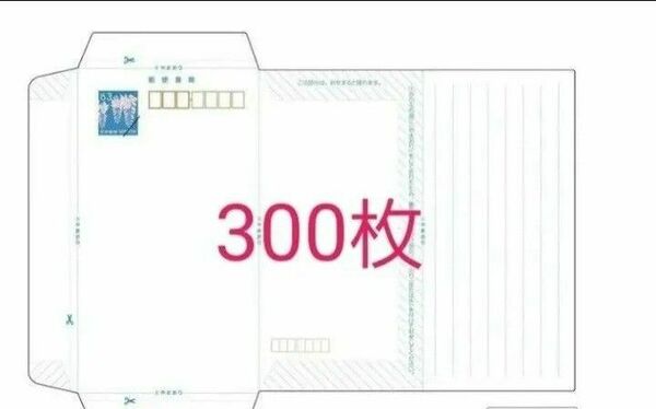 ミニレター　郵便書簡　300枚　