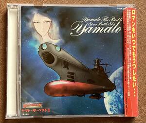 CD『 ヤマト・ザ・ベスト2 宇宙戦艦ヤマト ボーカルコレクション』（2004年） ささきいさお 堀江美都子 レンタル使用済 ケース新品