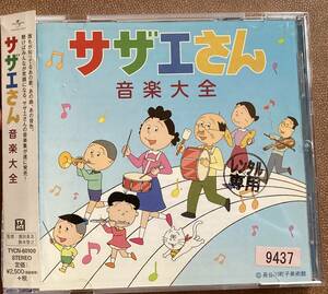 CD[ Sazae-san music large all ](2013 year ). part confidence ...... Kato ... Horie Mitsuko Koga ... Hasegawa block . rental used case new goods 