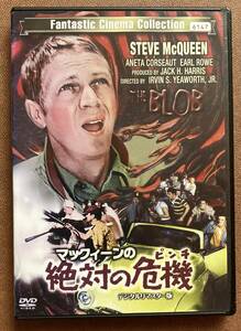 DVD『 マックィーンの絶対の危機』 スティーヴ・マックィーン THE BLOB伊武雅刀 青野武 SF人喰いアメーバの恐怖 レンタル使用済 ケース新品