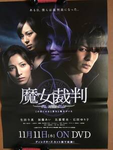 ポスター『 魔女裁判』（2009年・フジテレビ） 生田斗真 加藤あい 比嘉愛未 鈴木亮平 石田ゆり子 忽那汐里 末永遥 福山雅治 非売品