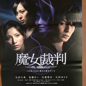 ポスター『 魔女裁判』（2009年・フジテレビ） 生田斗真 加藤あい 比嘉愛未 鈴木亮平 石田ゆり子 忽那汐里 末永遥 福山雅治 非売品の画像1