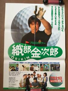 ポスター『 プロゴルファー 織部金次郎』（1993年）非売品 武田鉄矢 財前直見 
