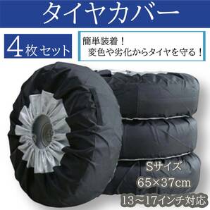 タイヤカバー 4枚セット Sサイズ 13 14 15 16 17 インチ スタッドレス 劣化 防止 保護 保管 UVカット 防水 紫外線 タイヤ交換 収納 便利