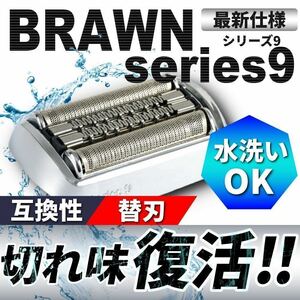 ブラウン シリーズ9 替刃 シルバー /C 90S 92S 90B 92B シェーバー 対応 替え刃 網刃 内刃 一体型高品質 互換品 brawn aa b 床屋