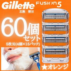 60個 オレンジ ジレットフュージョン替刃 互換品 5枚刃 替え刃 髭剃り カミソリ 互換品 Gillette Fusion 剃刀 顔剃り