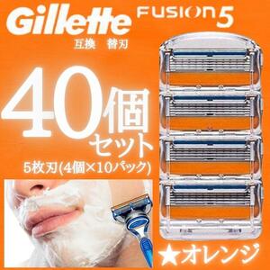 40個 オレンジ ジレットフュージョン 互換品 5枚刃 替え刃 髭剃り カミソリ 替刃 互換品 Gillette Fusion 剃刀 顔剃り 眉剃り 床屋