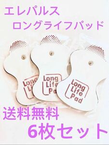 オムロン ロングライフパッド HV-LLPAD用 低周波治療器 粘着パッド 3組6枚 オムロン製にそのまま使える互換製品 OMRON エレパルスに