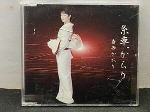 CD　香西かおり 糸車、からり/愛し、恋し　メロカラ 歌詞カード