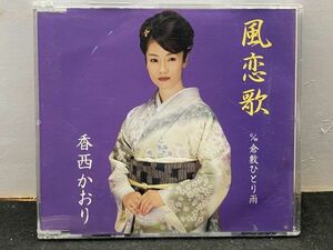 CD　香西かおり 風恋歌 倉敷ひとり雨 メロカラ 歌詞カード