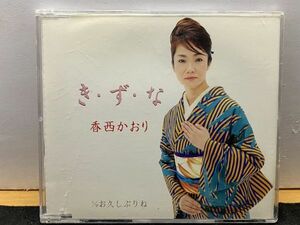 CD　香西かおり き・ず・な/お久しぶりね メロカラ 歌詞カード