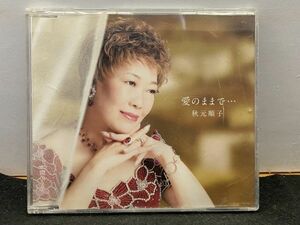 CD シングル 秋元順子 / 愛のままで・・・