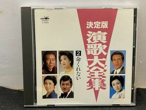 CD 決定版 演歌大全集 2 命くれない 瀬川瑛子／北島三郎／鳥羽一郎/水前寺清子/笹みどり/小林旭　など　16曲