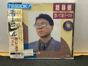 CD 想い出迷子ベスト／チョー・ヨンピル［趙容弼］レンタル盤