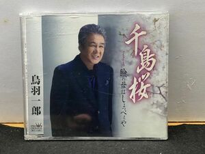 CD 鳥羽一郎　千鳥桜 メロカラ 歌詞カード